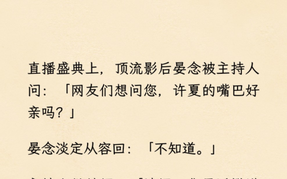 「百合」顶流影后被主持人问:「网友们想问您,许夏的嘴巴好亲吗?」影后回:「不知道.」主持人继续问:「请问,您最近撒谎是什么时候?」「刚刚....