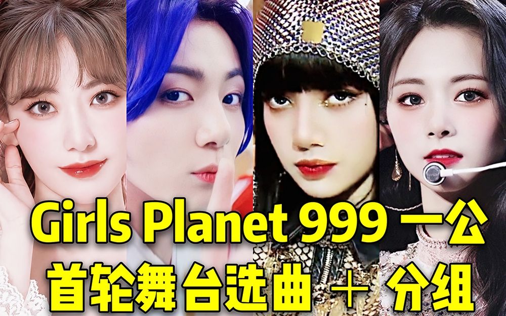 顶级团的大爆曲目!Girls Planet 999一公曲目+分组 这阵容也太绝了!全新赛制也超级刺激!继续冲吧,都要加油你们可以的!❤哔哩哔哩bilibili