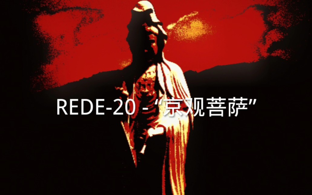 REDE20  “京观菩萨”哔哩哔哩bilibili