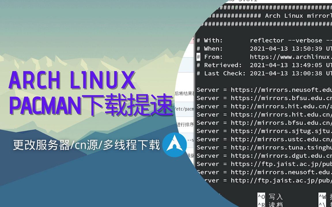 【Arch使用技巧】修复提高pacman下载速度、更改镜像源、添加仓库哔哩哔哩bilibili