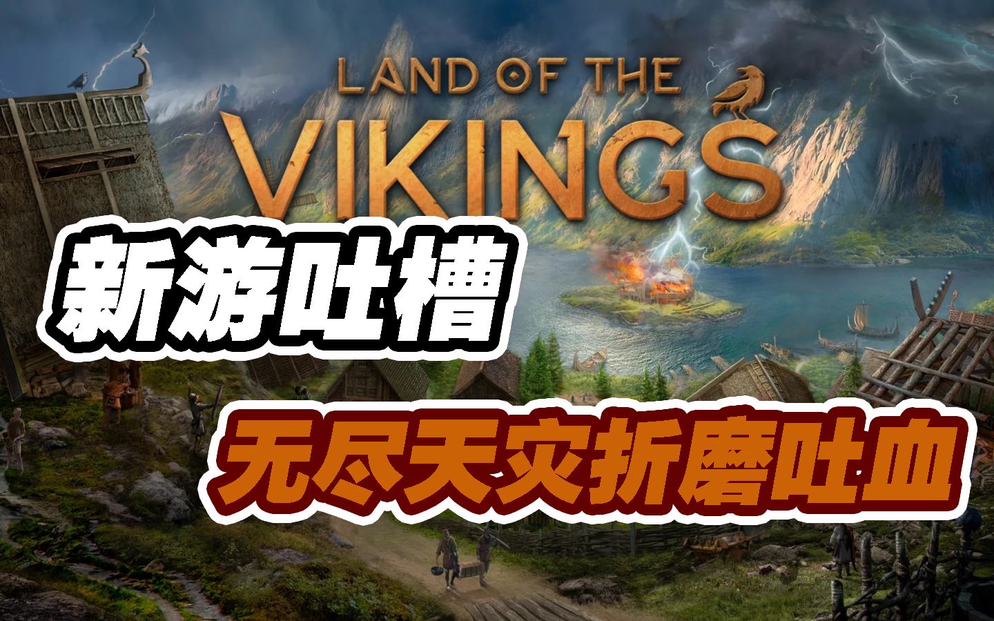 [图]【新游吐槽】无尽天灾折磨吐血——维京人之王（Land of the Vikings）