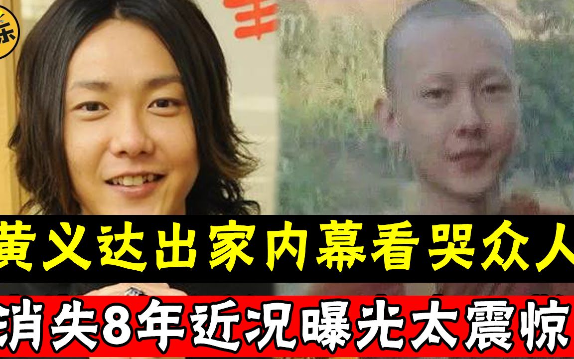 [图]年赚百万时突然引退，黄义达出家内幕看哭众人，消失8年近况曝光太震惊 #黄义达 #那女孩对我说 #娱乐有爆点