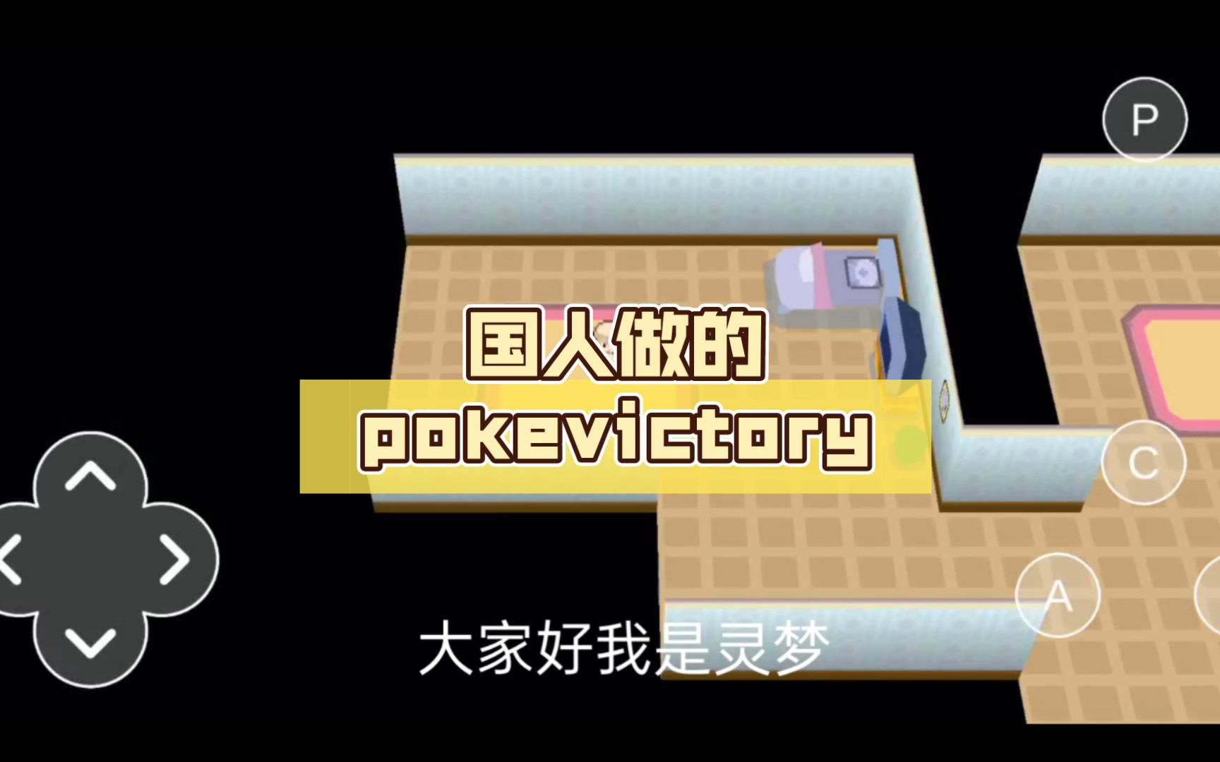 [图]国人做的pokevictory，还想超过mmo?垃圾，准备跑路了吧。1年多的期待。