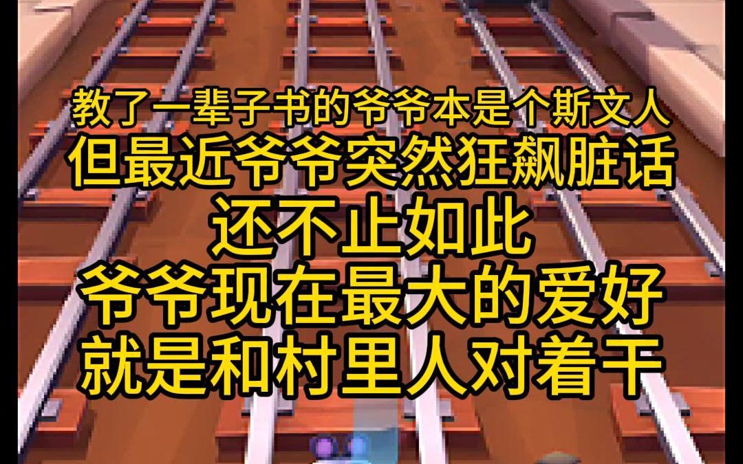 教了一辈子书的爷爷本是个斯文人,但最近爷爷突然狂飙脏话,还不止如此,爷爷现在最大的爱好就是和村里人对着干,免费长篇悬疑爽文哔哩哔哩bilibili