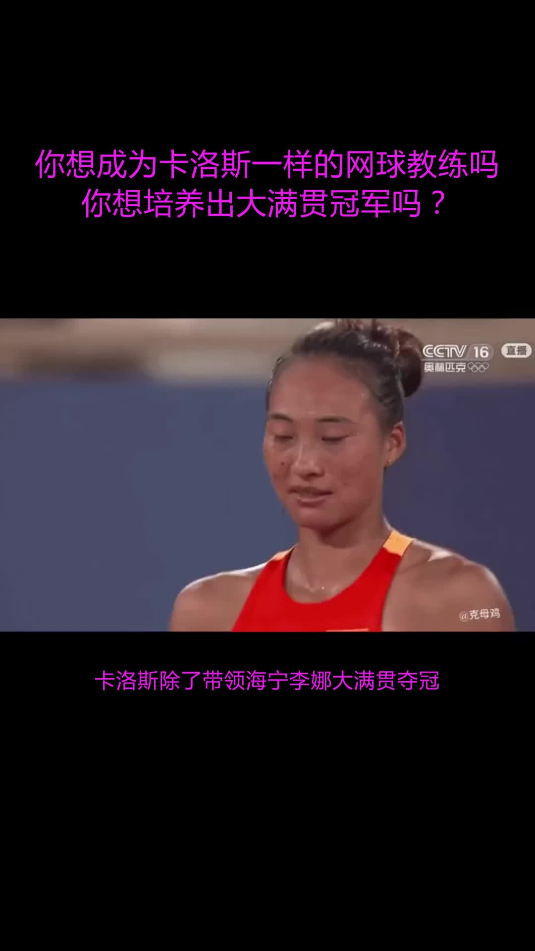 李娜郑钦文前教练卡洛斯,已历时四年打造网球教练课程哔哩哔哩bilibili