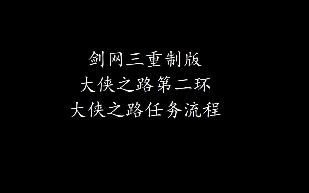 【剑网三】重制版大侠之路第二环任务流程攻略大侠之路哔哩哔哩bilibili