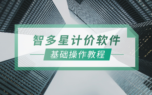 湖南智多星土建2020新定额解析及清单计价哔哩哔哩bilibili