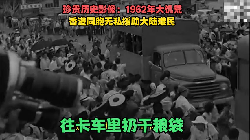 真实影像”华山救亲“:1962年大饥荒,香港市民无私援助大陆难民哔哩哔哩bilibili