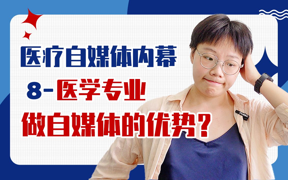 【流水线医疗自媒体内幕08】医学专业短视频市场缺口多大?哔哩哔哩bilibili