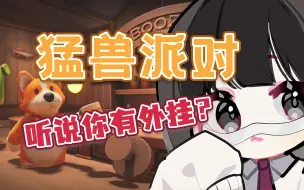 Descargar video: 【猛兽派对】听说你有外挂？