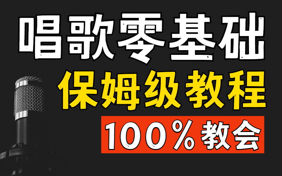 【唱歌零基础100集】B站最全声乐唱歌教程!建议收藏!哔哩哔哩bilibili