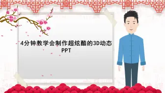 【制作多媒体课件】4分钟教学会制作超炫酷的3D动态PPT