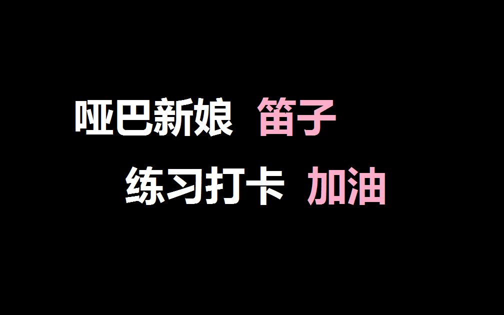 [图]【笛子】练习打卡，哑巴新娘-燃烧，谁没个老妈爱听的歌呢！