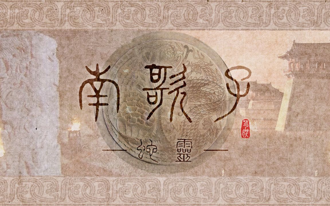 [图]【神探狄仁杰】南歌子·蛇灵（二改）