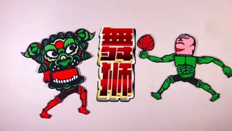 【剪纸动画】简单舞狮