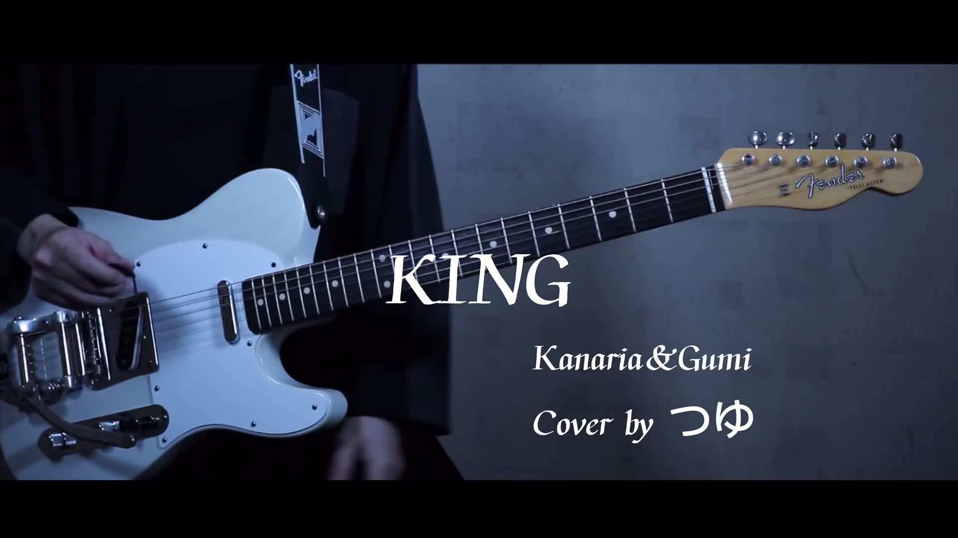 《king》kanaria&gumi (上) guitar cover by つゆ(油管)