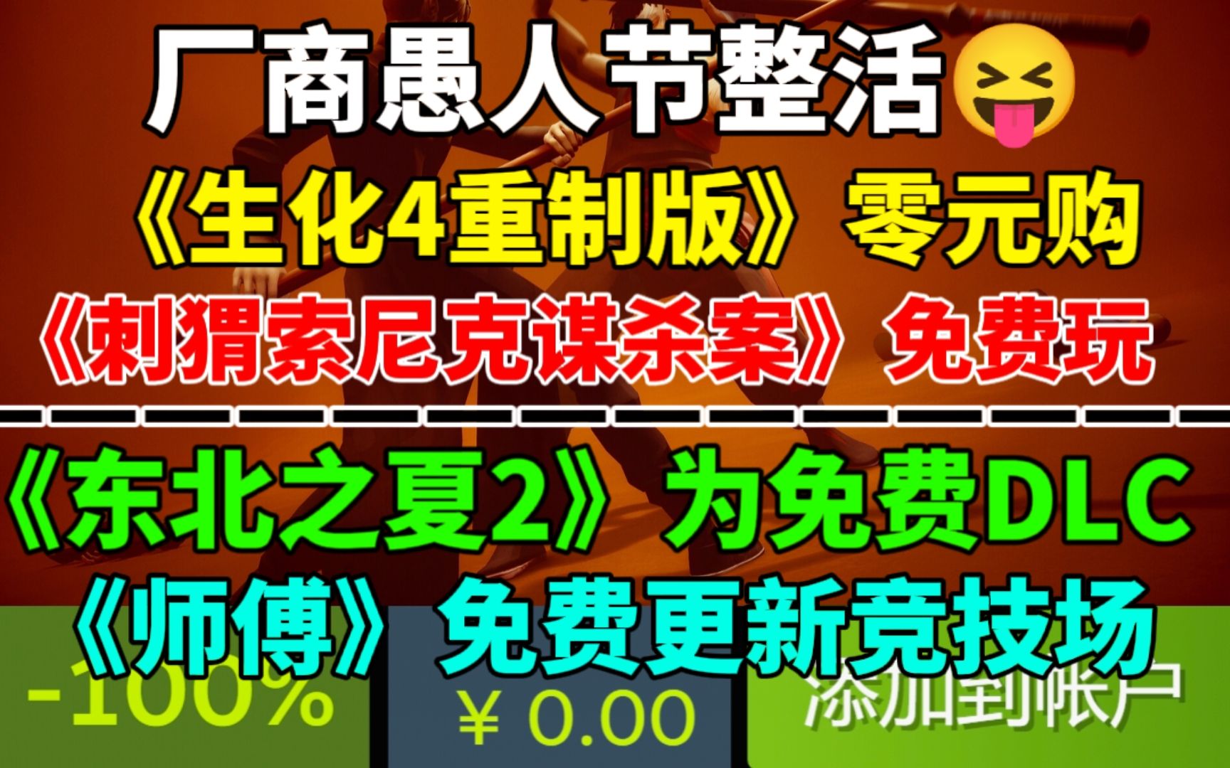 [图]《生化4重制版》零元购之厂商愚人节整活！|世嘉推出免费游戏《刺猬索尼克谋杀案》|《师傅》发布特惠，免费更新竞技场！|《东北之夏2》为免费DLC