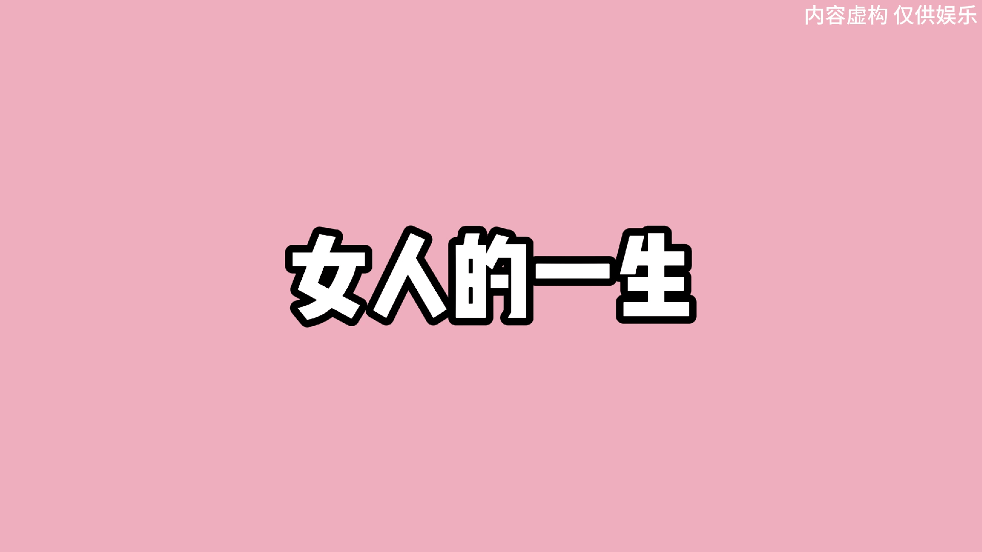 “女人的一生”哔哩哔哩bilibili