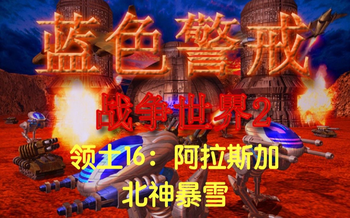 【蓝色警戒】【战争世界2困难版】领土16:阿拉斯加——北神暴雪单机游戏热门视频