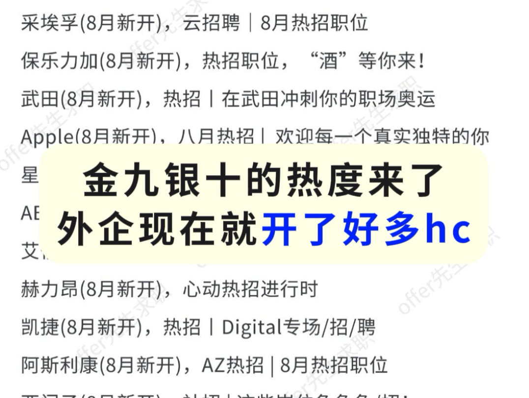 8月外企开了好多hc啊!空窗期的朋友可以试试外企!我整理外企招聘汇总表,有需要的嘛哔哩哔哩bilibili