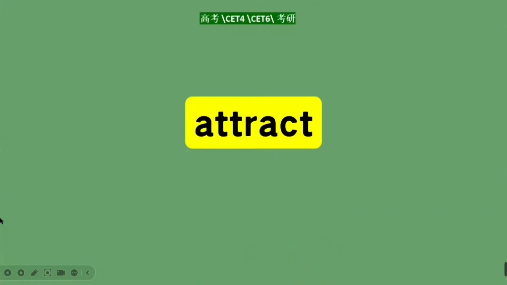 核心高频词attract精讲,词根拓展新单词过目不忘!哔哩哔哩bilibili