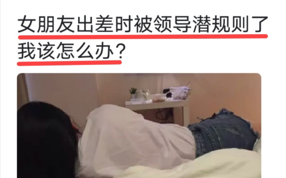 女朋友出差时被领导潜规则了,我该怎么办?哔哩哔哩bilibili