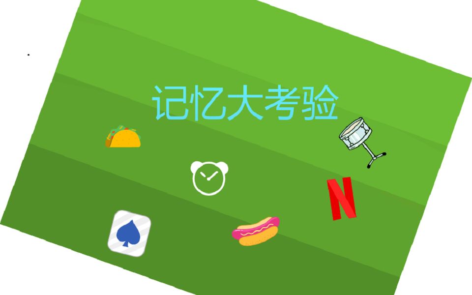 scratch制作益智小游戏记忆大考验你能多久完成呢