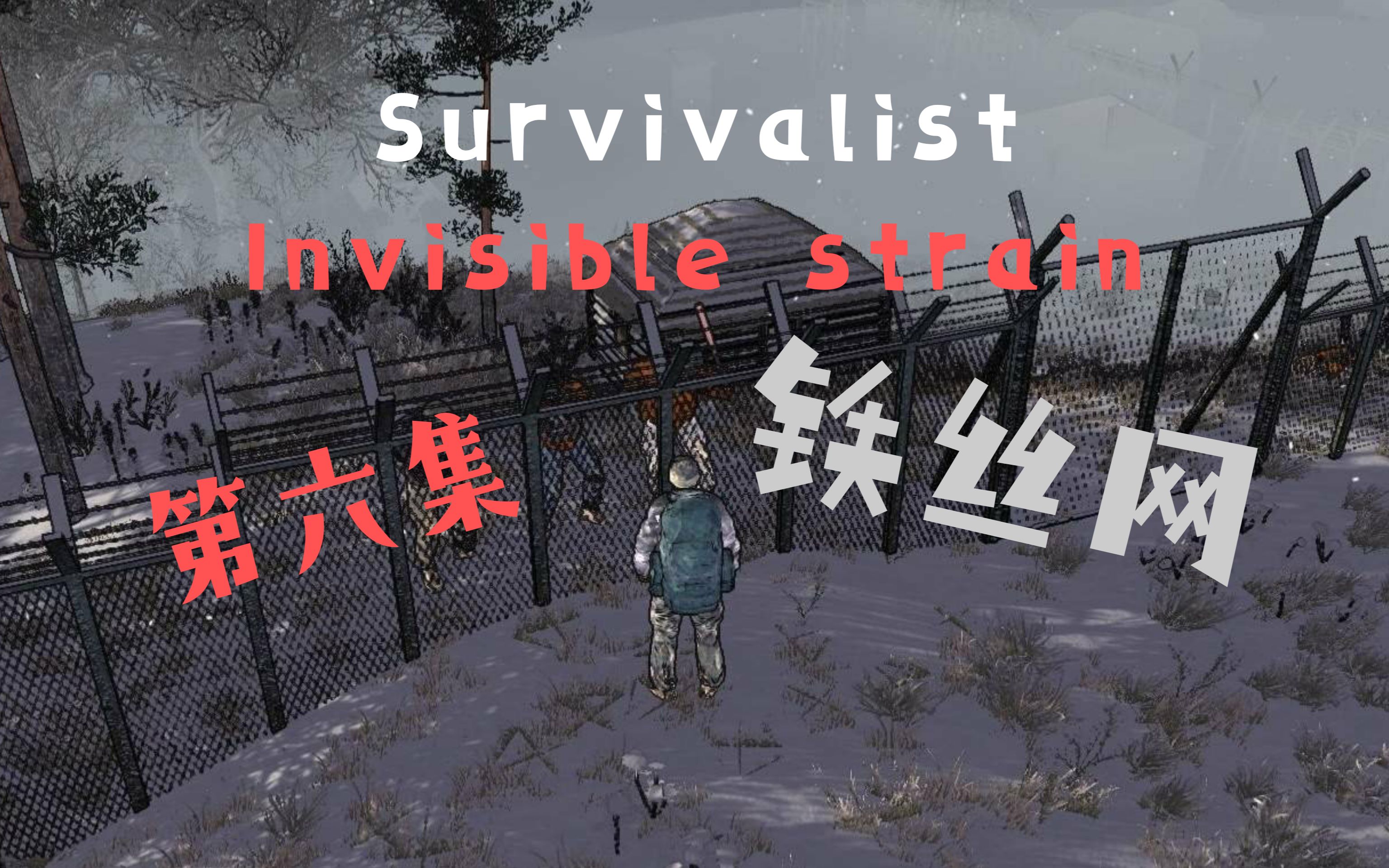 [图]在丧尸世界中，我们终于建立了自己的铁丝网！survivalist invisible strain, 第六集【铁丝网】