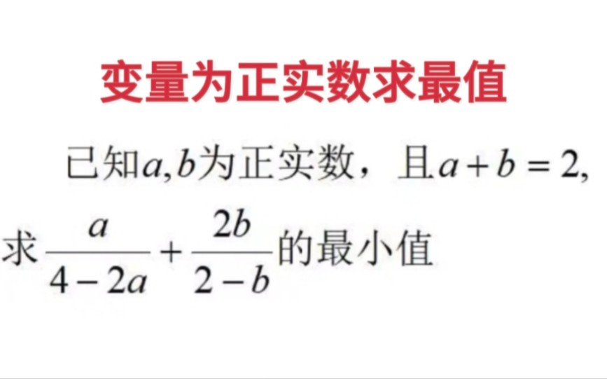 已知a、b为正实数,且a+b=2,求a/(42a)+2b/(2b)的最小值哔哩哔哩bilibili