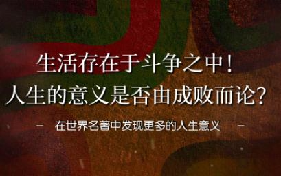 生活存在于斗争之中!人生的意义是否由成败而论?| 在世界名著中发现更多的人生意义 |写作素材哔哩哔哩bilibili