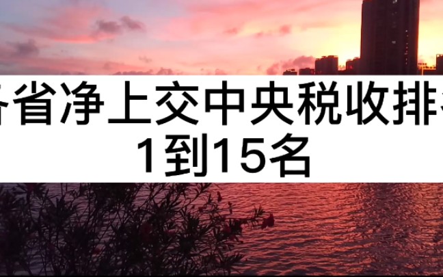 各省净上交中央税收排名,广东力压江苏浙江排名第一,辽宁是负数哔哩哔哩bilibili