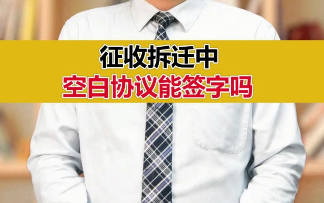 征收拆迁中,空白协议能签字吗?哔哩哔哩bilibili