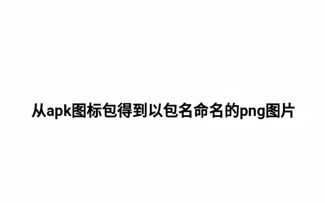 从apk格式图标包得到以应用包名命名的图片哔哩哔哩bilibili