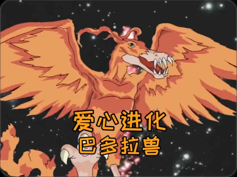 数码宝贝 #童年动画 #热血动漫 爱心进化巴多拉兽