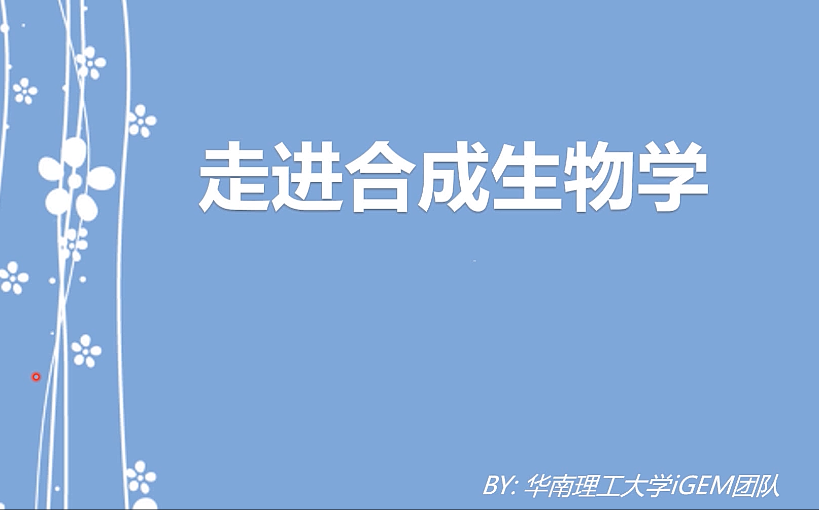 [图]走进合成生物学——合成生物学科普讲座