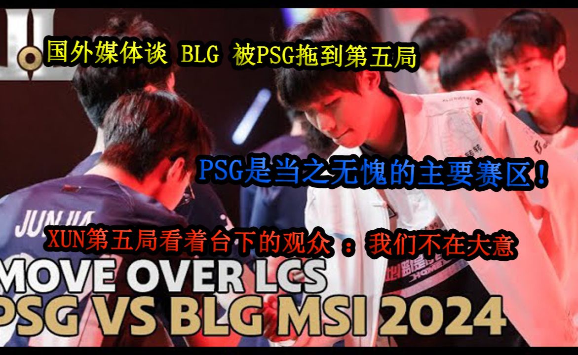 【中字】国外媒体谈 “BLG” 被“PSG”拖到第五局 | PSG是当之无愧的主要赛区!!网络游戏热门视频