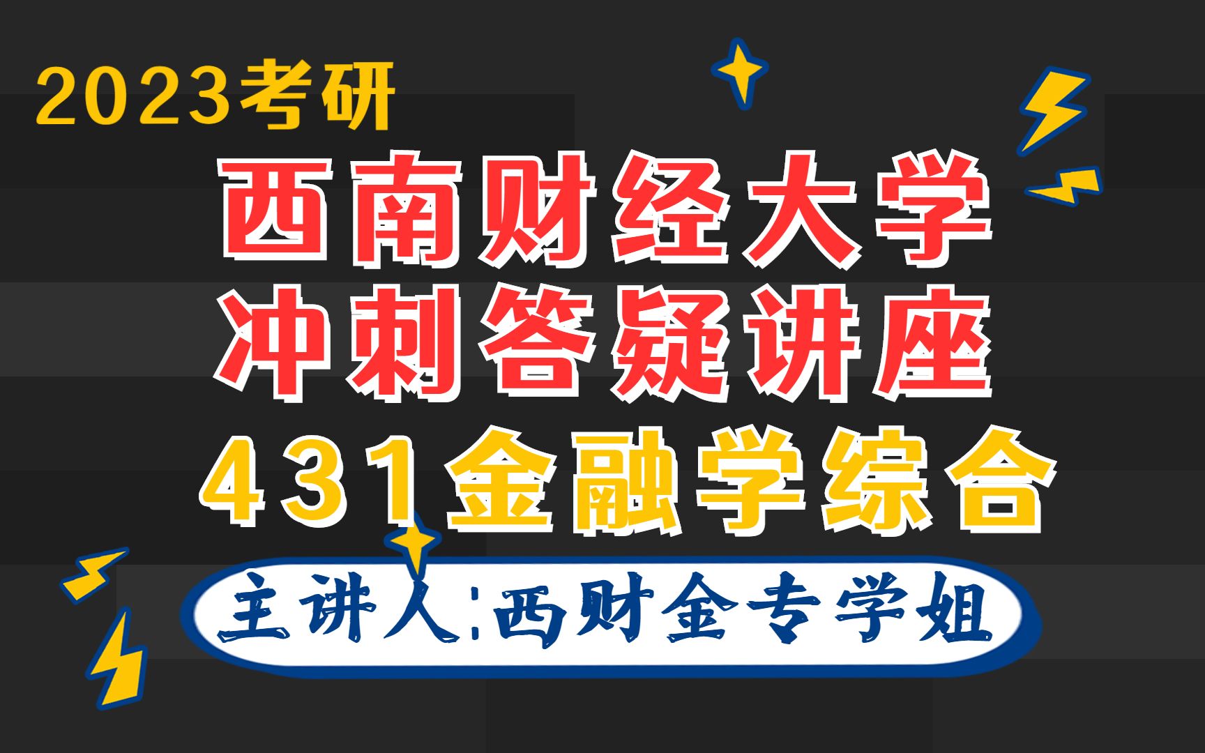 2023年考研西南财经大学431金融学专硕西财431冲刺强化阶段考前指导哔哩哔哩bilibili