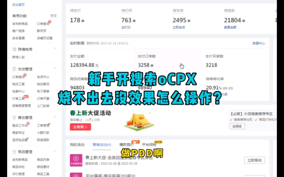 新手做拼多多开搜索oCPX烧不出去没效果怎么操作?哔哩哔哩bilibili