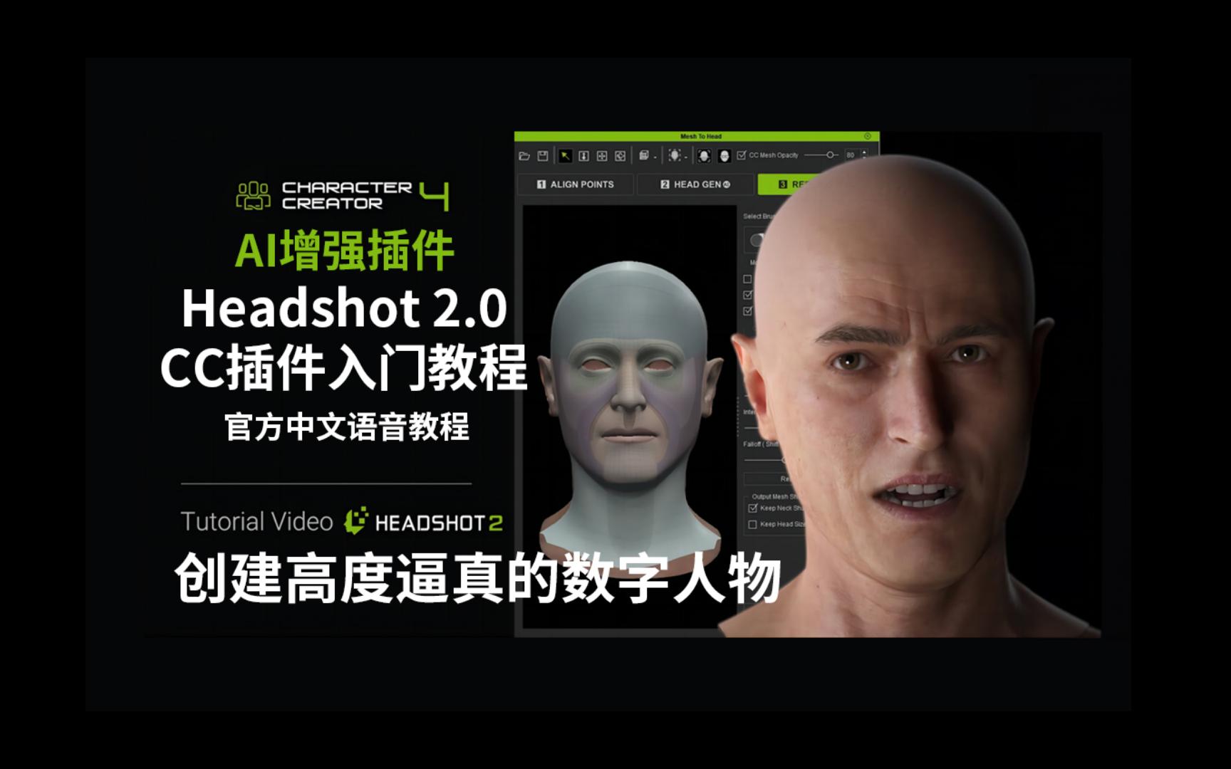 Headshot 2.0入门指南Headshot 2.0插件教程哔哩哔哩bilibili