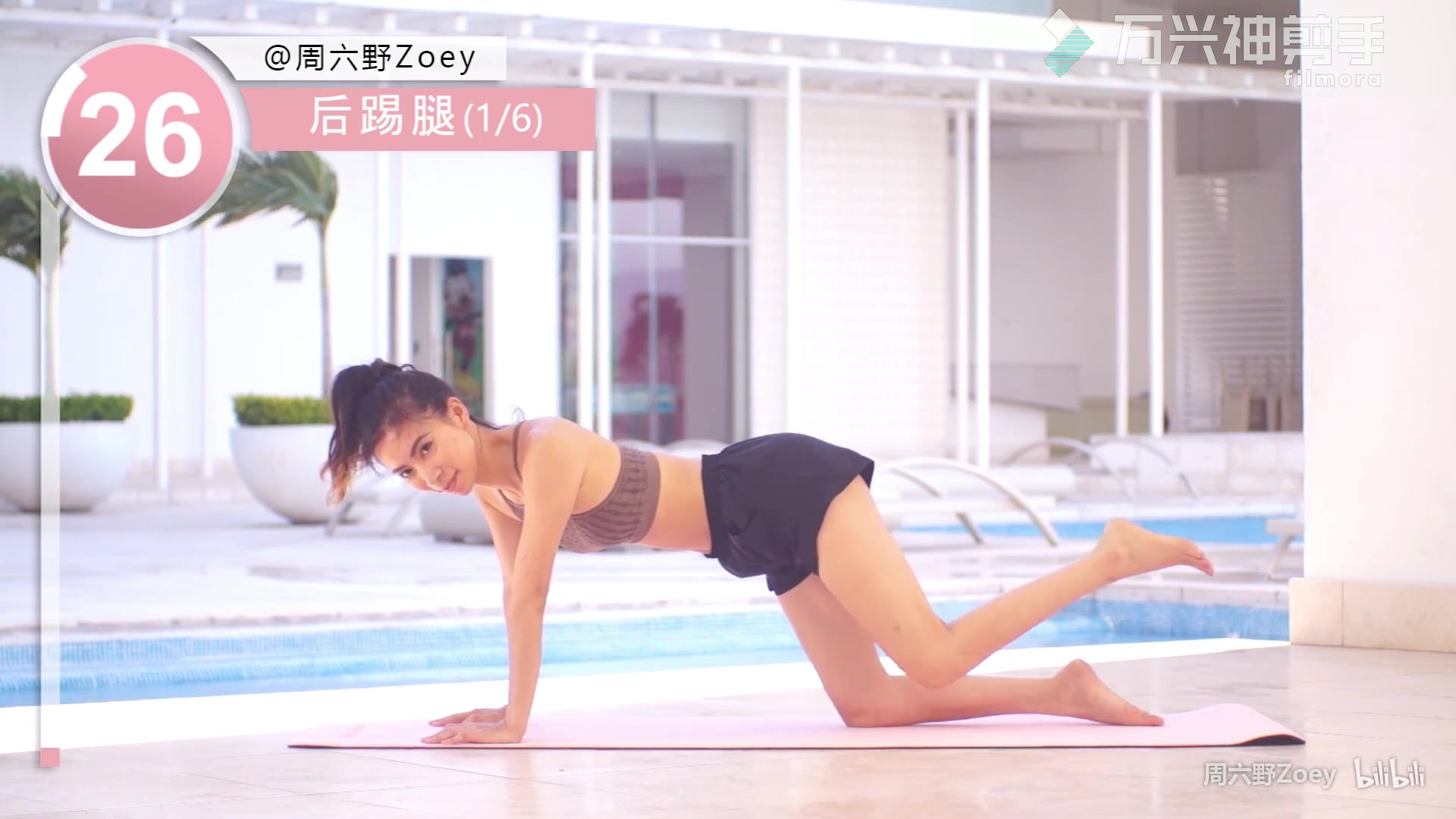 自用 zoey周六野5分钟提臀瘦腿 去掉前后部分