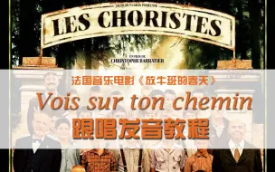 【放牛班的春天】Vois sur ton chemin跟唱发音教程 | 法国音乐电影《放牛班的春天》