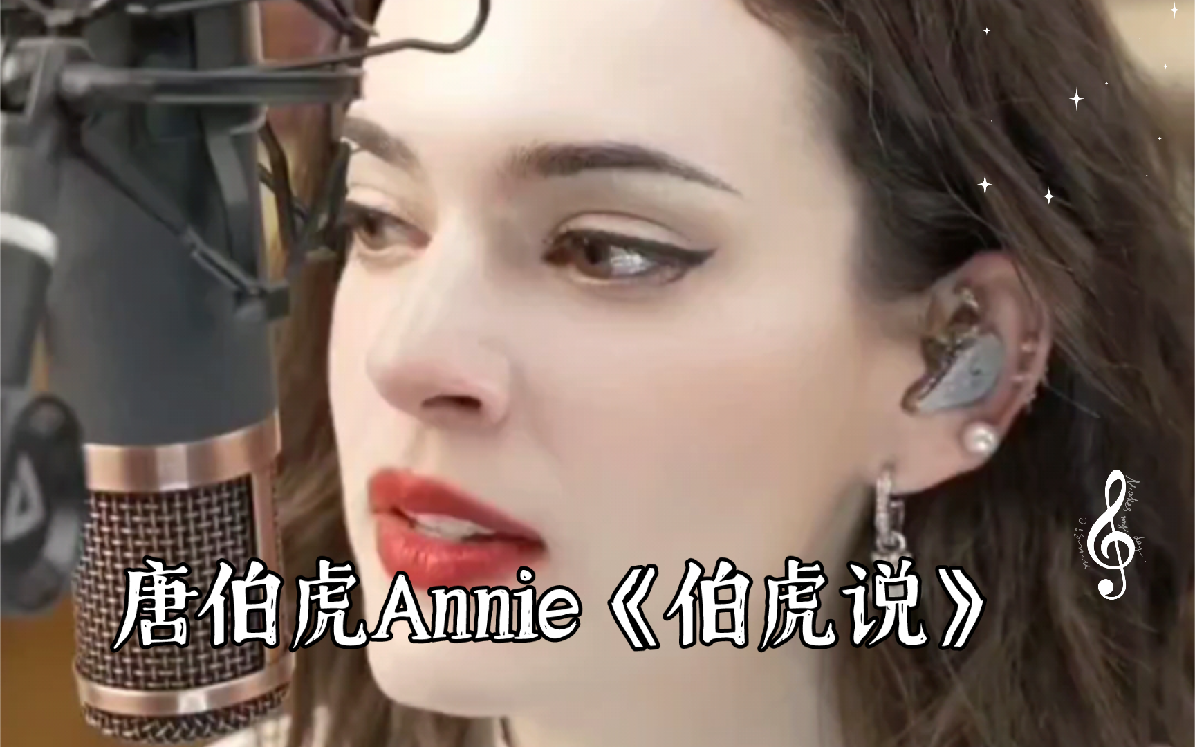 唐伯虎Annie《伯虎说》原唱,直播间没有好的修音效果.哔哩哔哩bilibili