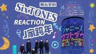 Video herunterladen: 【SixTONES&杰尼斯跨年reaction】一起来回顾经典的j家跨年舞台