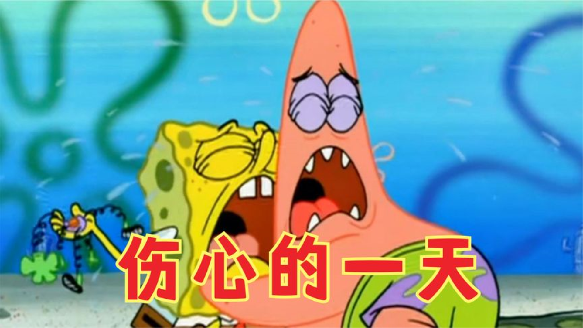 海绵宝宝伤心的一天!