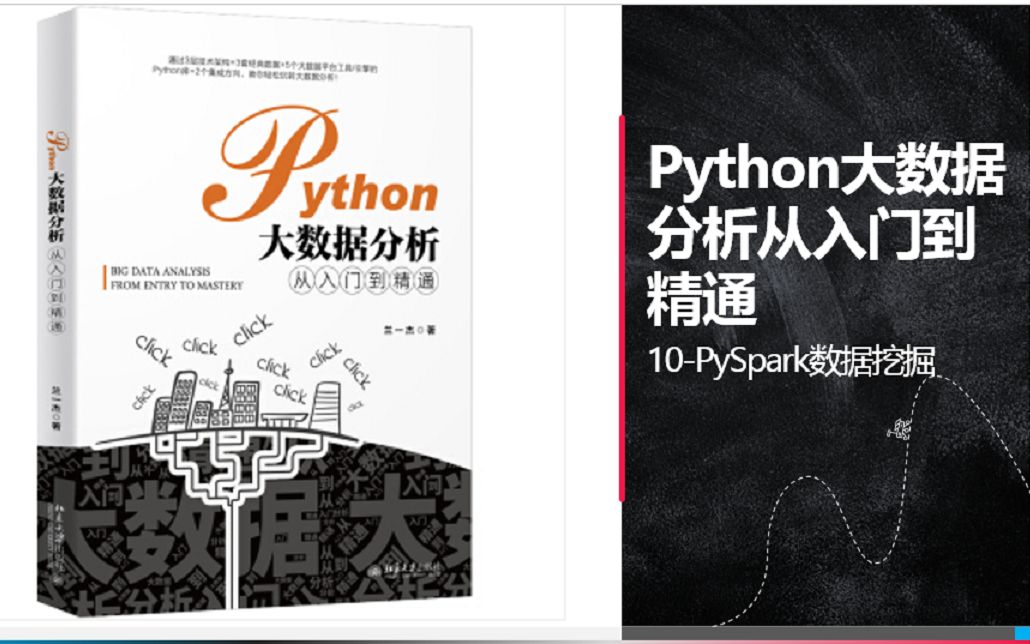 11Python大数据分析Pyspark数据挖掘哔哩哔哩bilibili