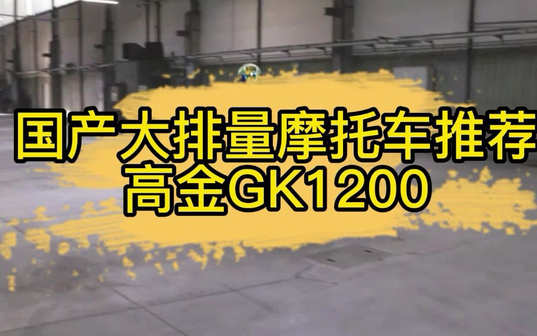 国产大排量摩托车推荐——高金GK1200哔哩哔哩bilibili