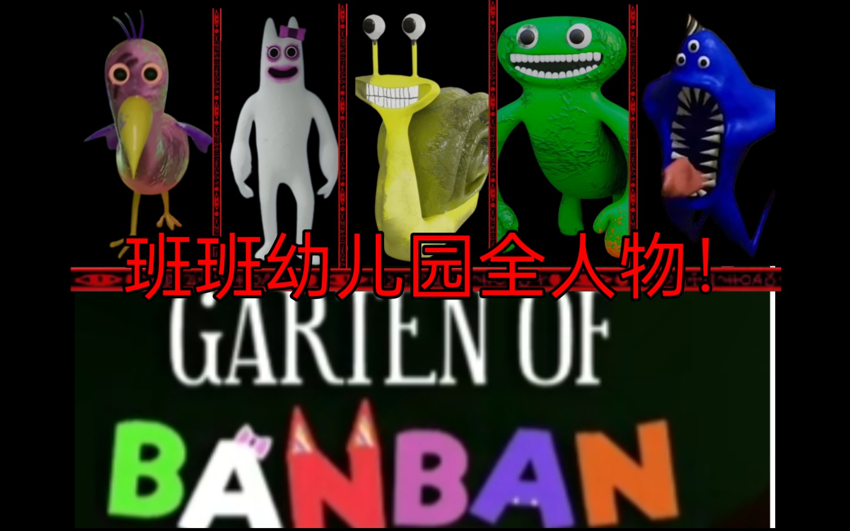 [图]【班班幼儿园】全人物！查看！ | Garten of Banban|