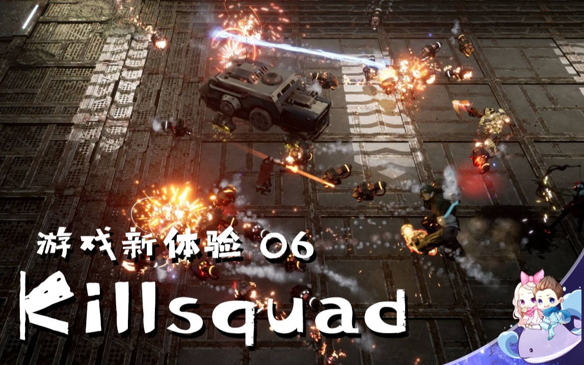 [图]【killsquad】默寒游戏新体验 第6期 发现一款可以和好基友一起愉快玩耍的刷子游戏