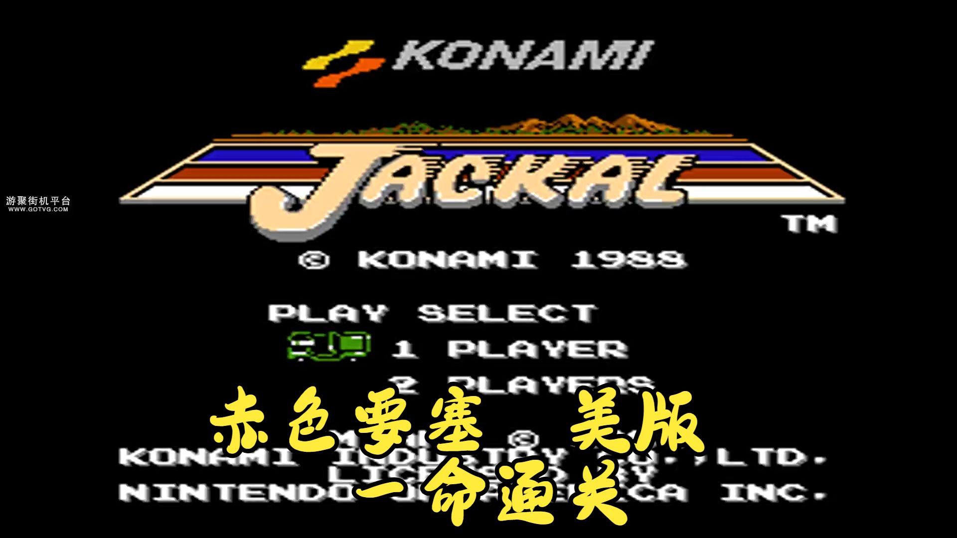 赤色要塞 美版 一命通关(游聚游戏平台)