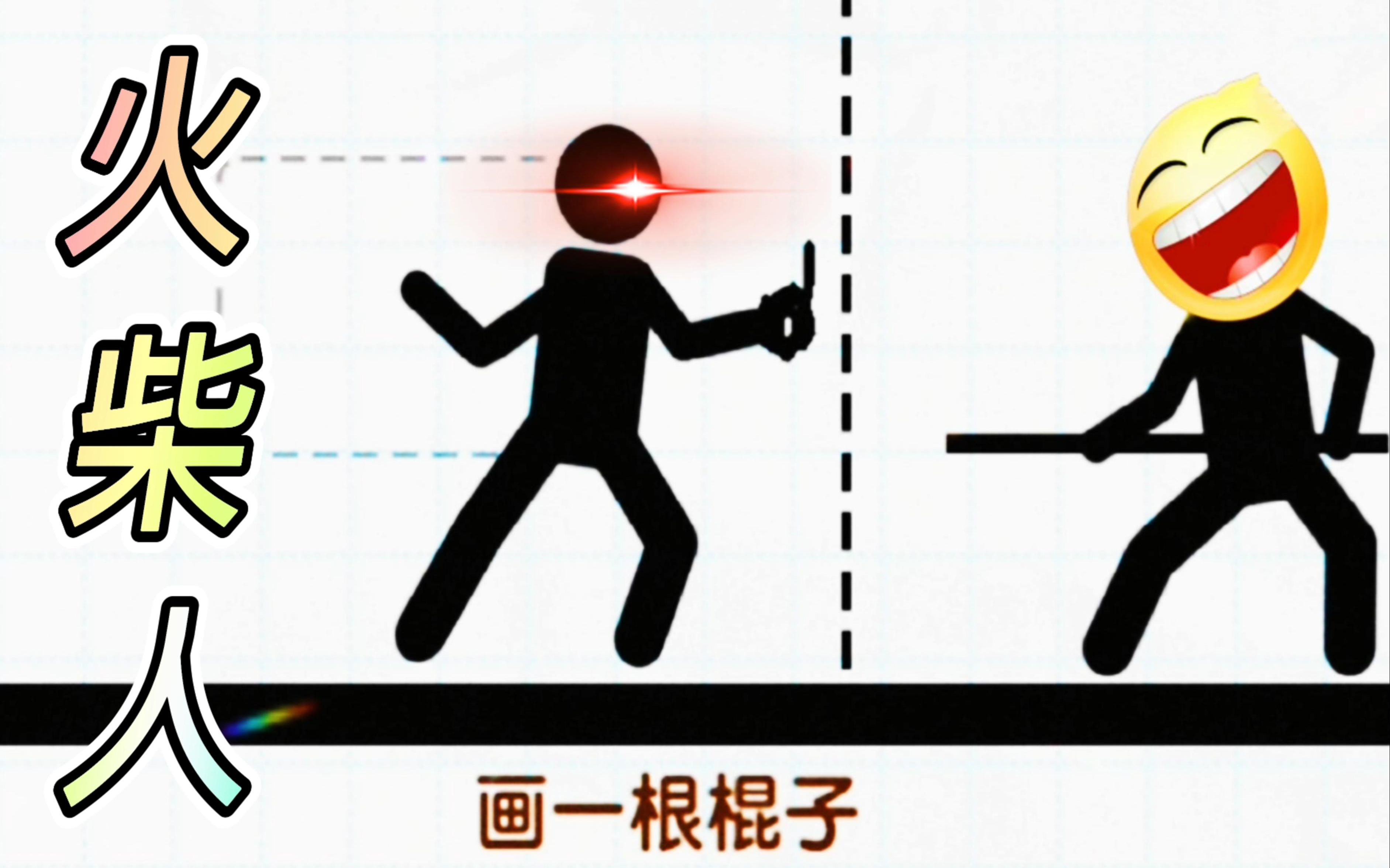 [图]画线火柴人：这个手势，把敌人搞懵了 【爱笑游戏】